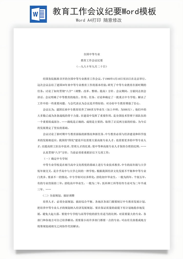 教育工作会议纪要Word模板