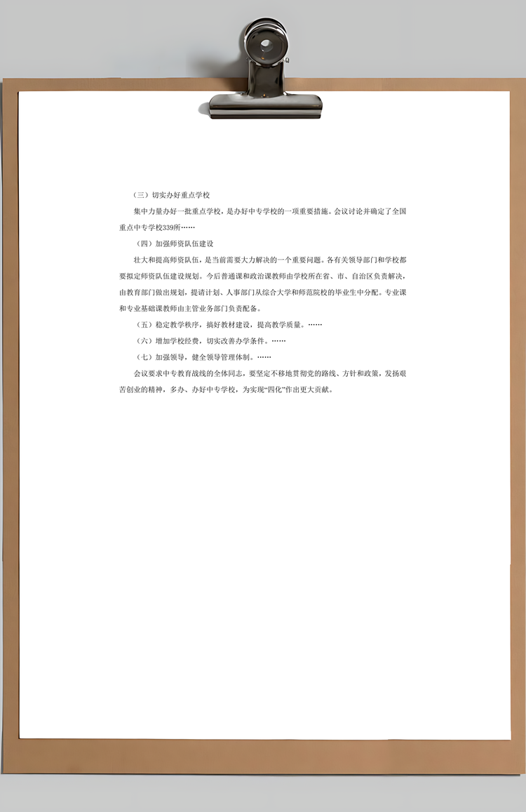 教育工作会议纪要Word模板