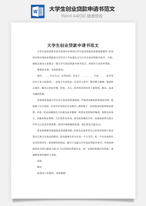 大学生创业贷款申请书范文Word模板
