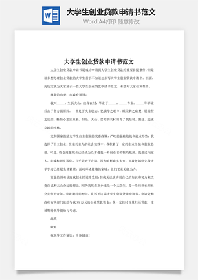 大学生创业贷款申请书范文word文档