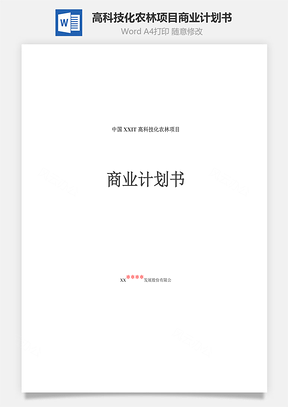 高科技化农林项目商业计划书Word模板