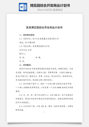 博览园综合开发商业计划书Word模板