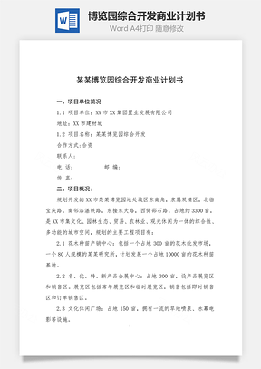 博览园综合开发商业计划书word文档