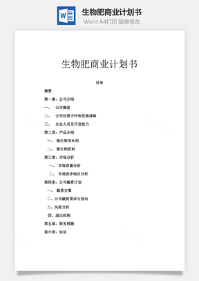 生物肥商业计划书Word模板
