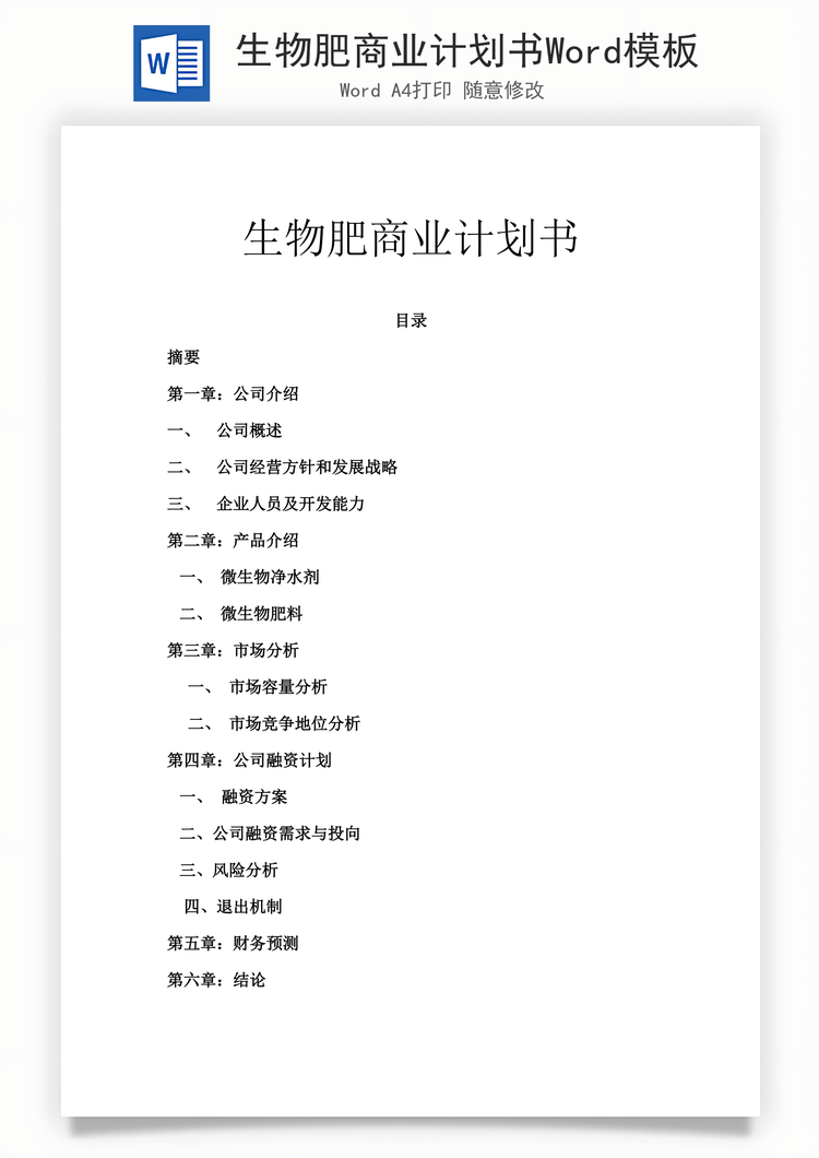生物肥商业计划书Word模板