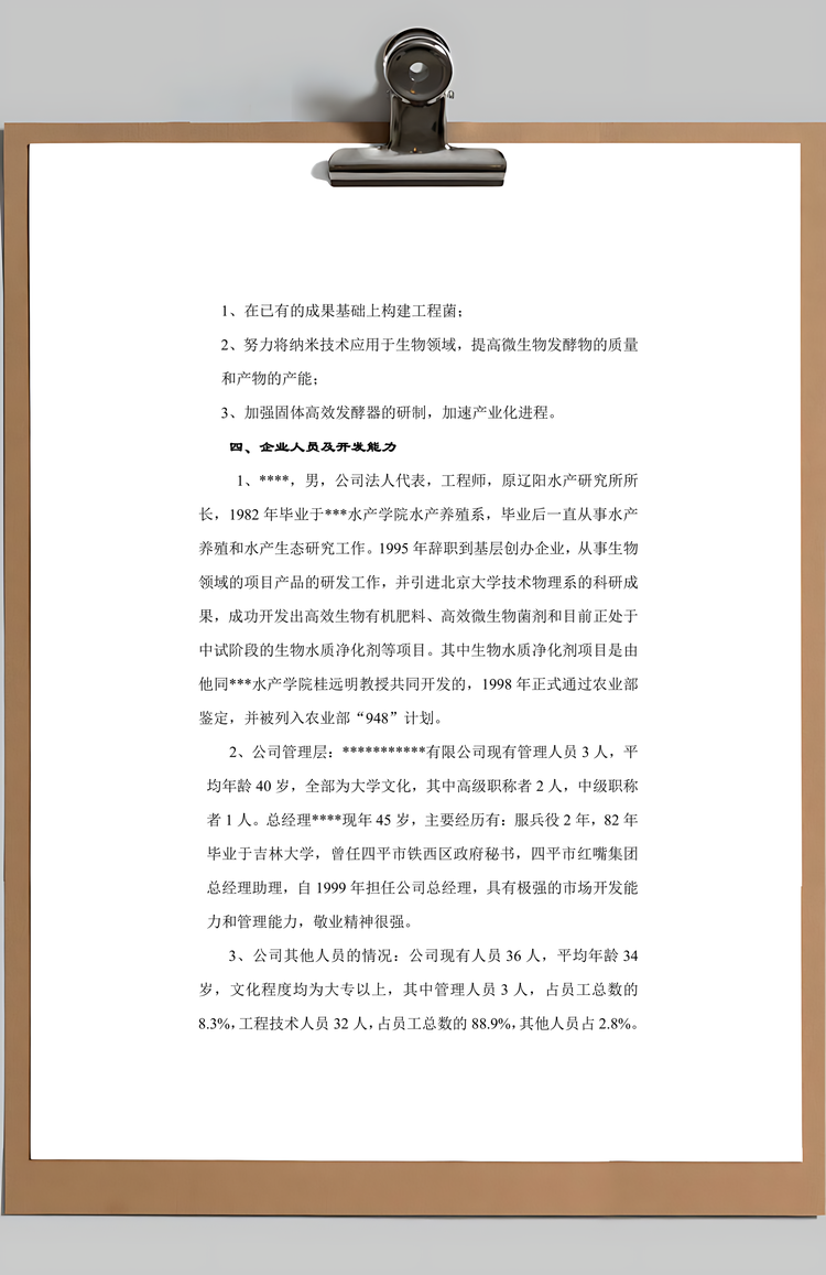 生物肥商业计划书Word模板