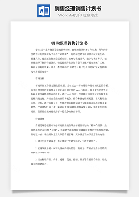 销售经理销售计划书Word模板
