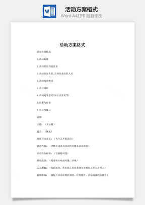 活动方案格式Word模板