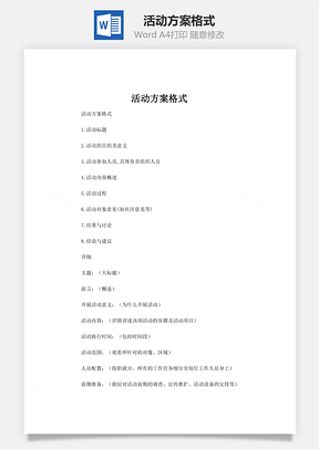 活动方案格式word文档