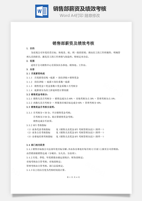 销售部薪资及绩效考核Word模板