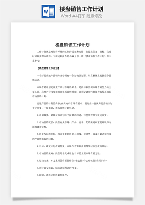 楼盘销售工作计划Word模板