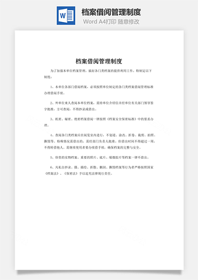 档案借阅管理制度Word模板