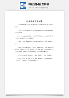 檔案借閱管理制度word文檔