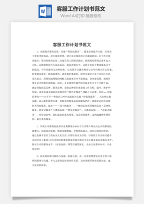 客服工作計劃書范文word文檔