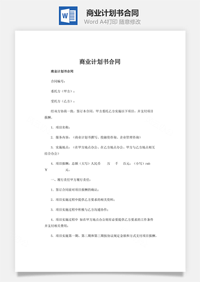 商业计划书合同word文档