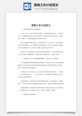 营销工作计划范文Word模板