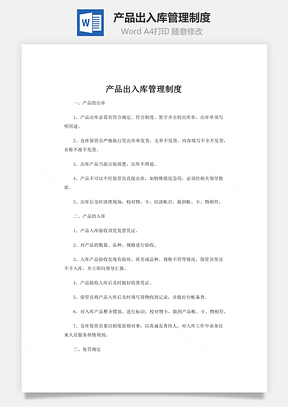 产品出入库管理制度Word模板