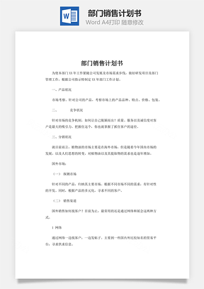 部门销售计划书word文档