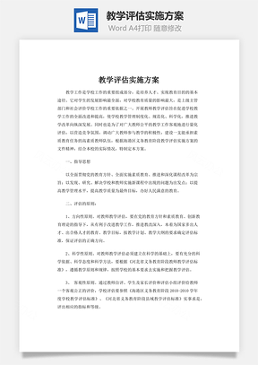 教学评估实施方案word文档