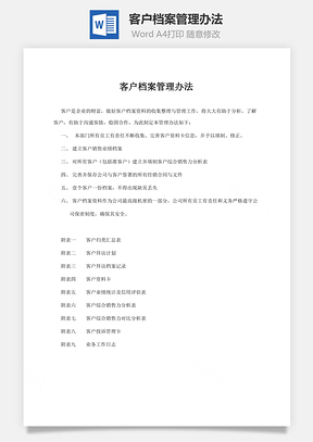 客户档案管理办法Word模板