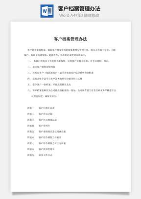 客户档案管理办法word文档