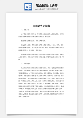 店面销售计划书Word模板