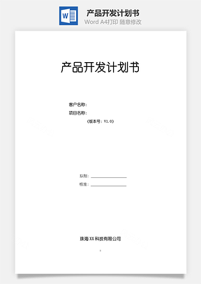 产品开发计划书Word模板