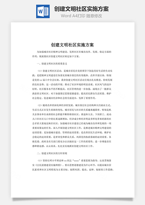 创建文明社区实施方案word文档