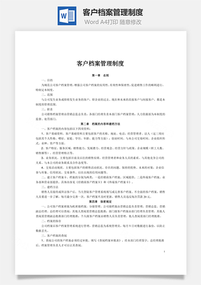 客户档案管理制度word文档