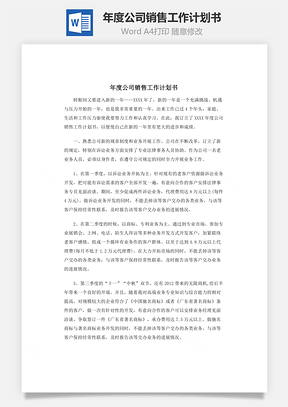 年度公司销售工作计划书word文档