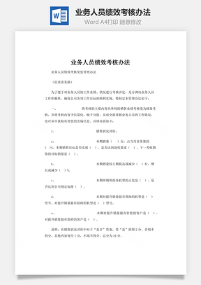 业务人员绩效考核办法Word模板
