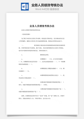 业务人员绩效考核办法word文档