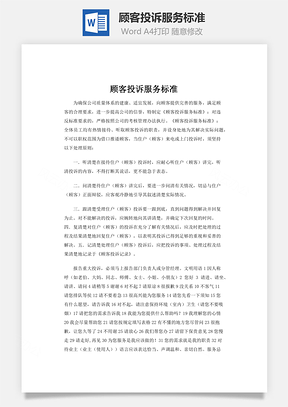 顾客投诉服务标准Word模板