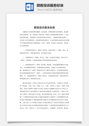 顾客投诉服务标准word文档