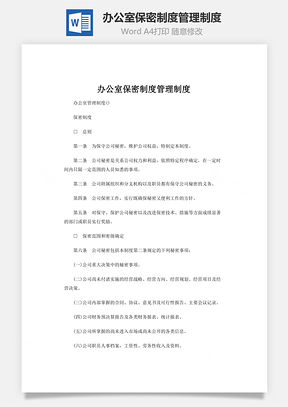 办公室保密制度管理制度Word模板