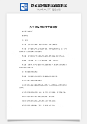 办公室保密制度管理制度word文档