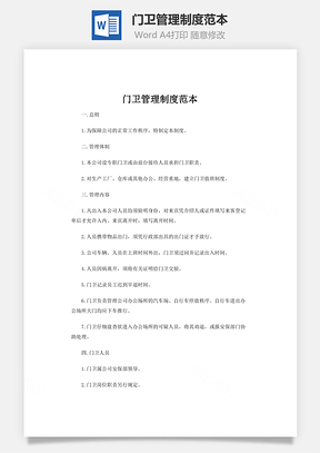门卫管理制度范本Word模板
