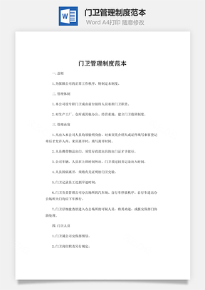 门卫管理制度范本word文档