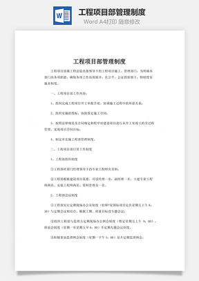 工程项目部管理制度Word模板