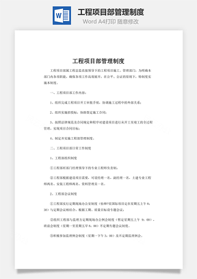 工程项目部管理制度word文档