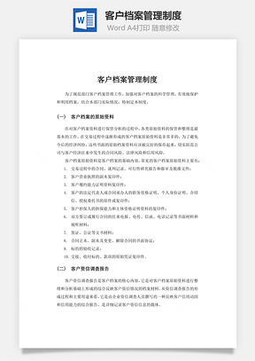 客户档案管理制度word文档