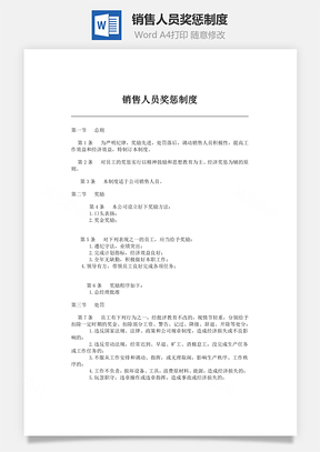 薪酬销售人员奖惩制度Word模板