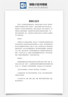 销售计划书Word模板