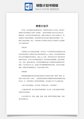 銷售計(jì)劃書word文檔