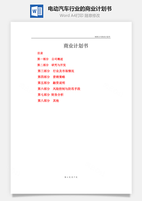 电动汽车行业的商业计划书Word模板
