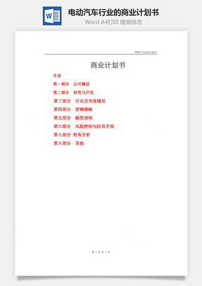 電動(dòng)汽車行業(yè)的商業(yè)計(jì)劃書word文檔