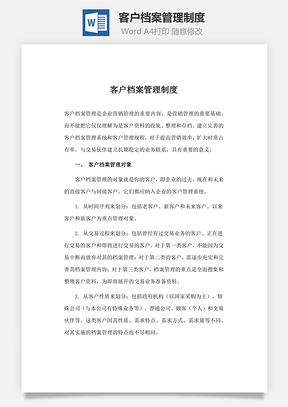 客戶檔案管理制度word文檔