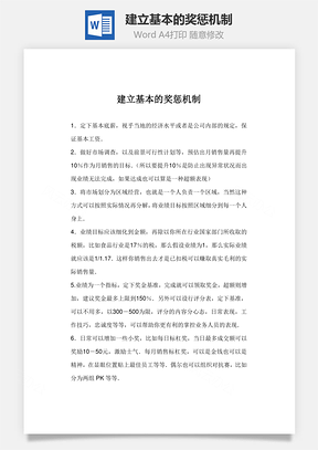 建立基本的奖惩机制Word模板