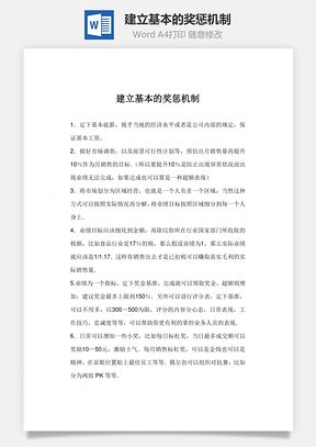 建立基本的奖惩机制word文档