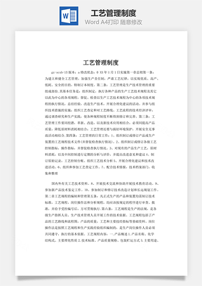 工艺管理制度Word模板